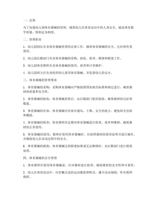 幼儿园体育器械管理制度