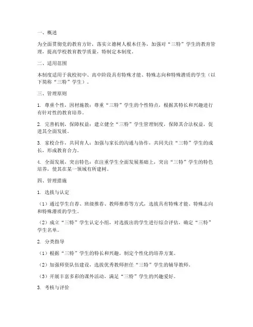 学校三特学生管理制度