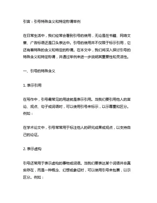 引号特殊含义和特定称谓举例