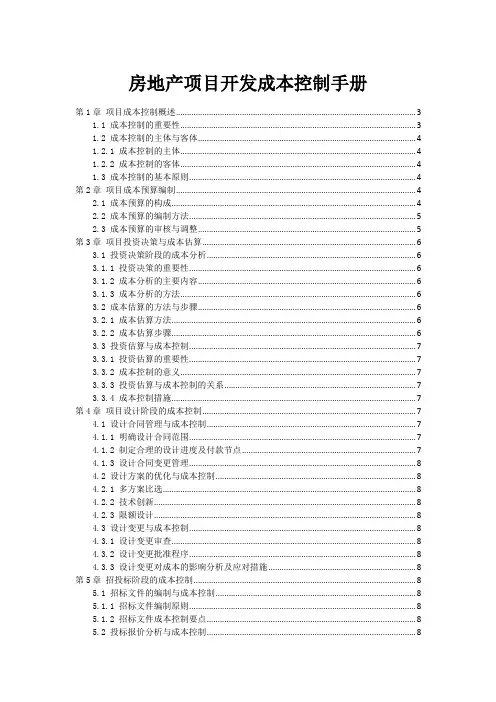 房地产项目开发成本控制手册