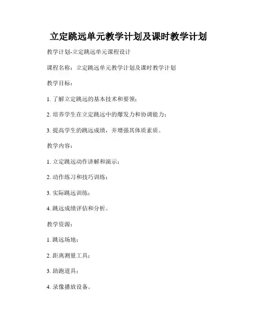 立定跳远单元教学计划及课时教学计划