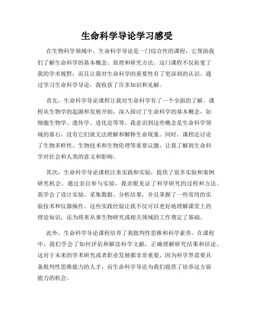 生命科学导论学习感受