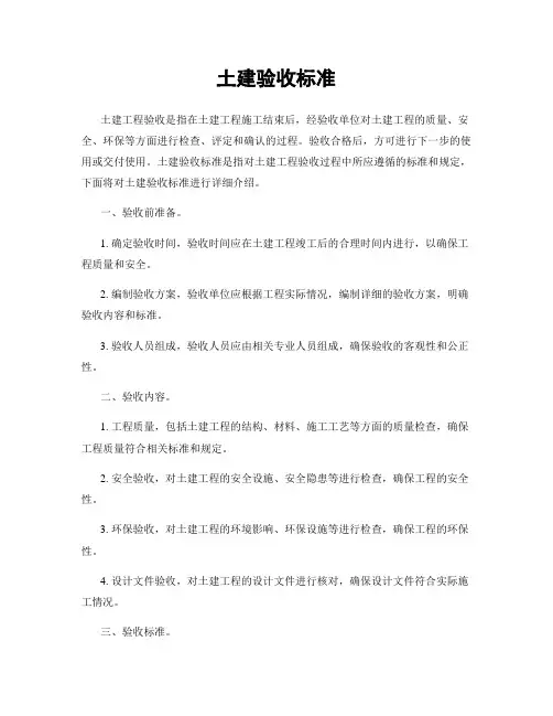 土建验收标准