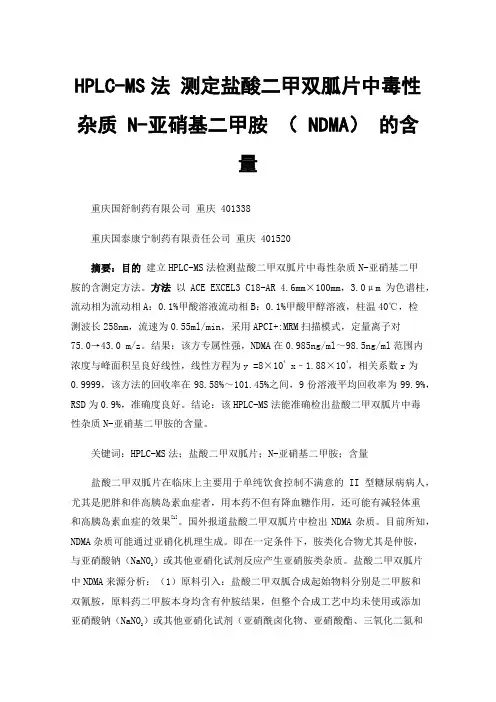 HPLC-MS法测定盐酸二甲双胍片中毒性杂质N-亚硝基二甲胺（NDMA）的含量