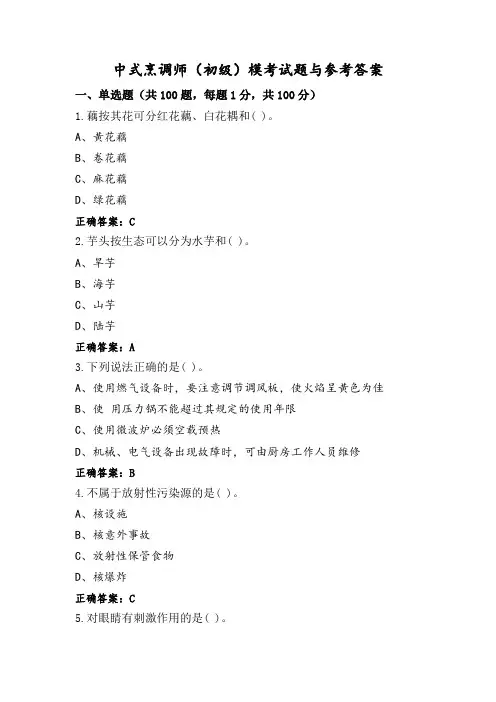 中式烹调师(初级)模考试题与参考答案