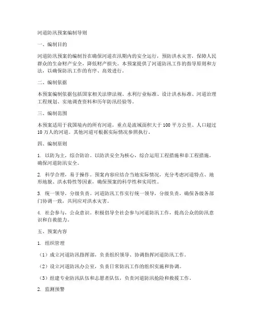 河道防汛预案编制导则