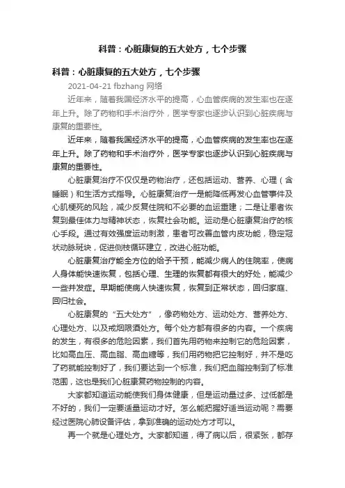 科普：心脏康复的五大处方，七个步骤