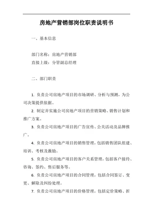 房地产营销部岗位职责说明书完整版