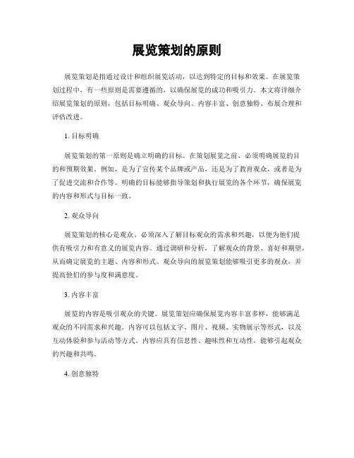 展览策划的原则