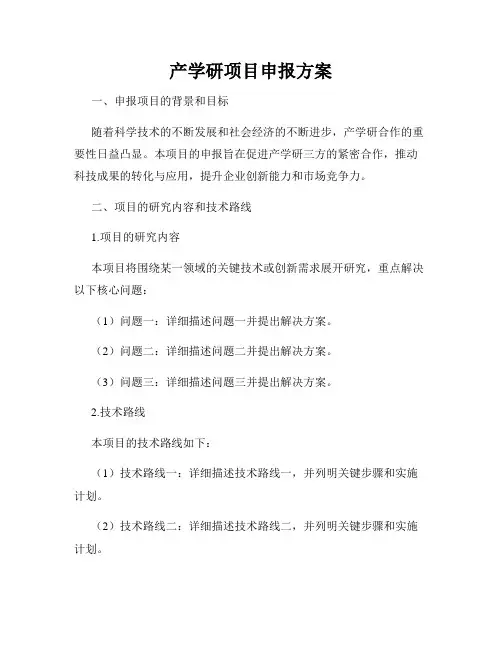 产学研项目申报方案