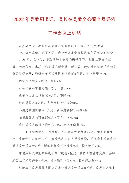 2022年县委副书记、县长在县委全会暨全县经济工作会议上讲话