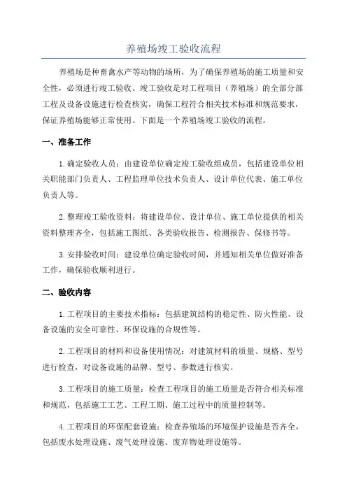 养殖场竣工验收流程