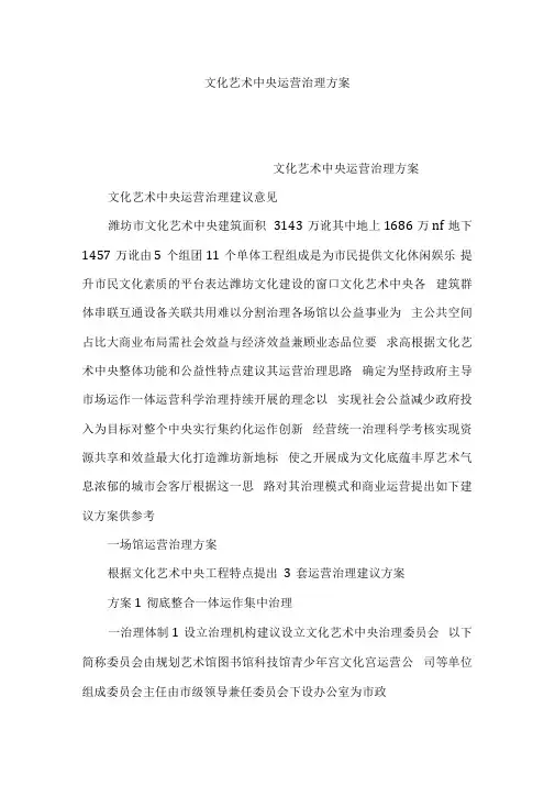 文化艺术中心运营管理方案可编辑