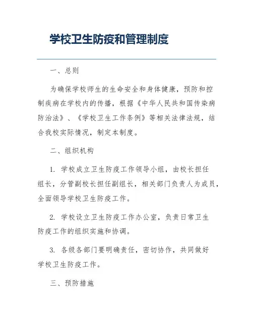 学校卫生防疫和管理制度
