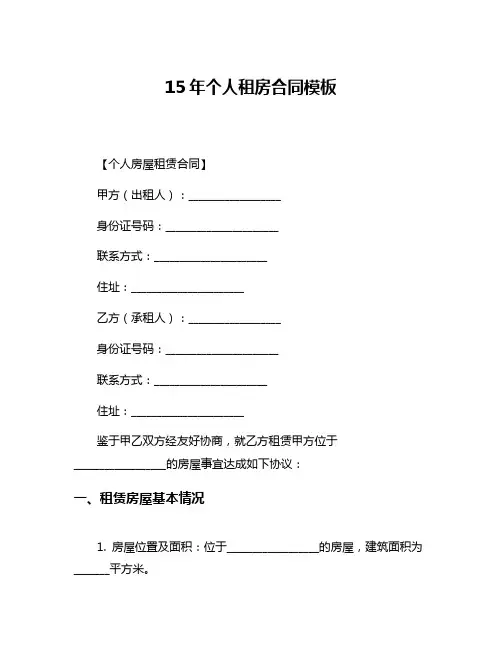 15年个人租房合同模板