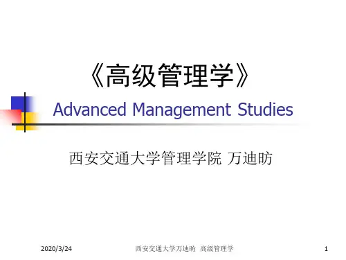 高级管理学 