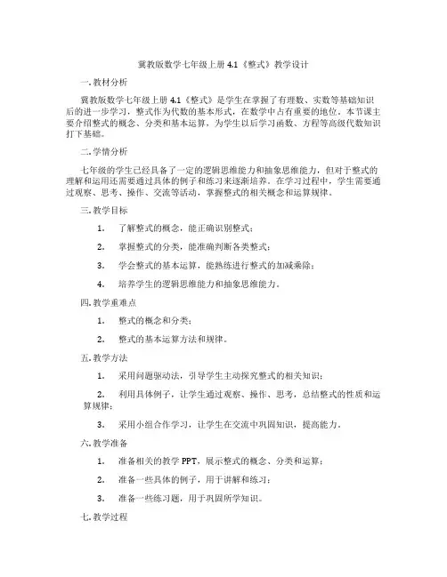 冀教版数学七年级上册4.1《整式》教学设计