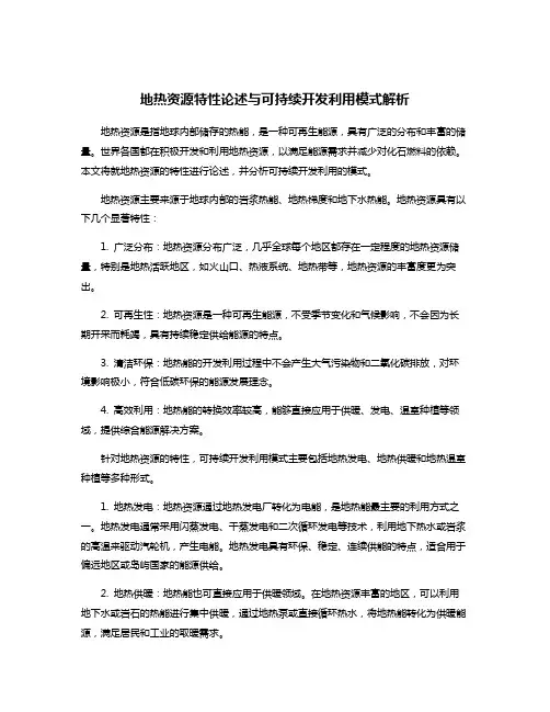 地热资源特性论述与可持续开发利用模式解析