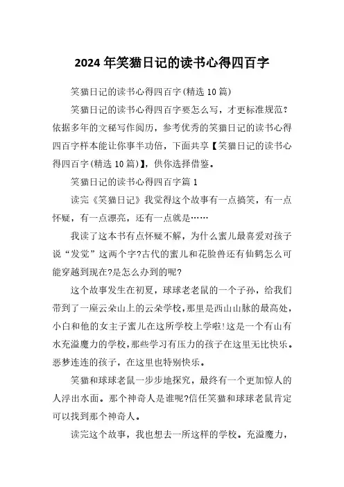 2024年笑猫日记的读书心得四百字