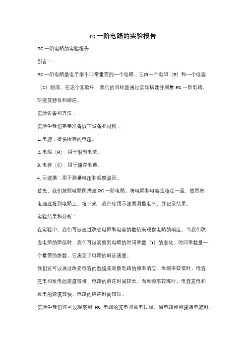 rc一阶电路的实验报告