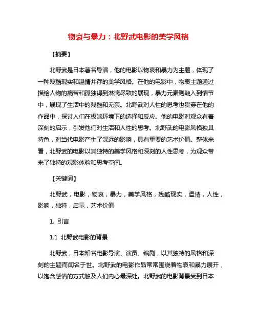 物哀与暴力：北野武电影的美学风格
