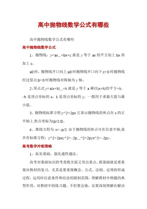 高中抛物线数学公式有哪些