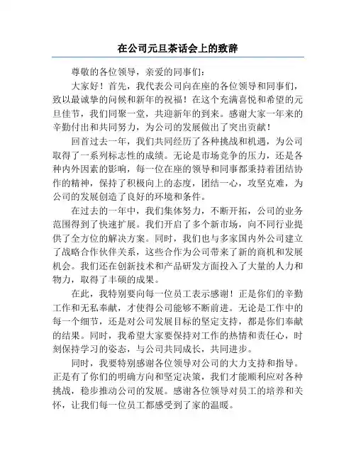 在公司元旦茶话会上的致辞