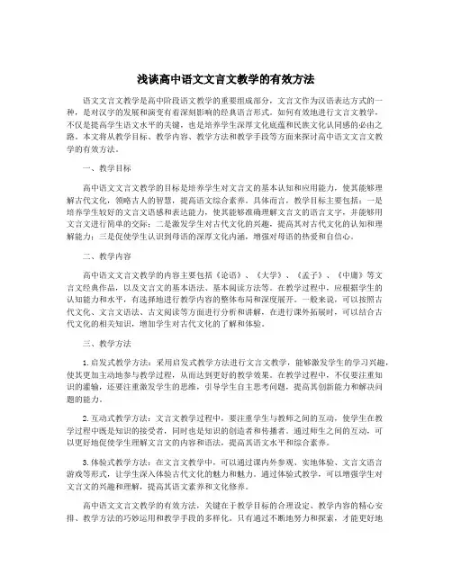 浅谈高中语文文言文教学的有效方法