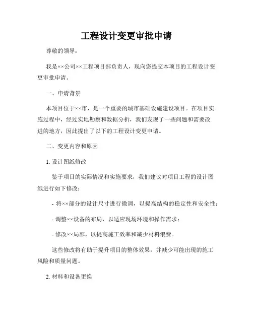 工程设计变更审批申请
