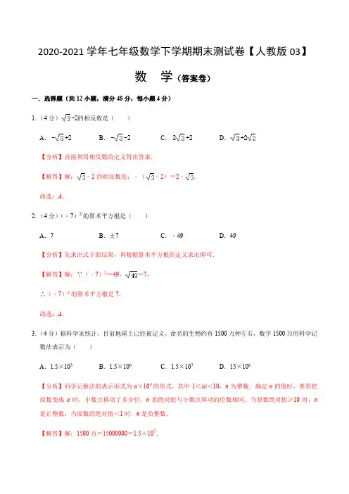 2020-2021学年七年级数学下学期期末测试卷03(解析版)