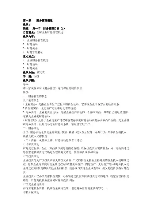 第一章  财务管理概述  《财务管理》讲义  (讲稿)