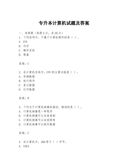 专升本计算机试题及答案