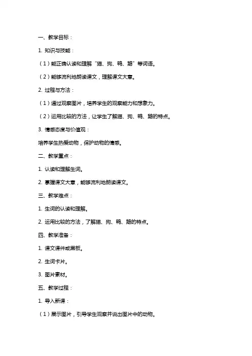 一年级语文上册 猫和狗,鸭和鹅教案 长春版