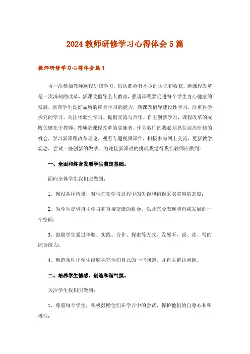 2024年教师研修学习心得体会5篇_3