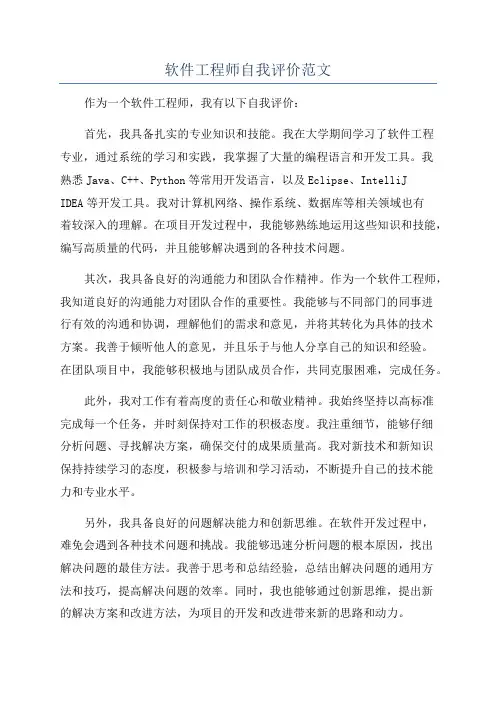 软件工程师自我评价范文