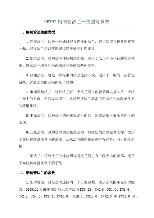 GBT92钢制管法兰—类型与参数
