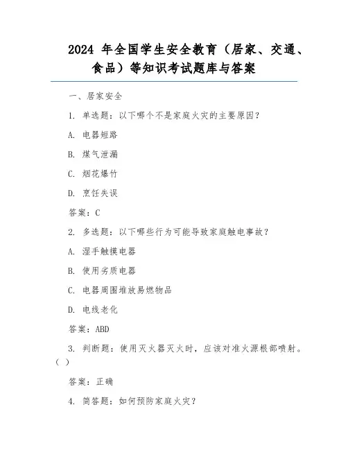 2024年全国学生安全教育(居家、交通、食品)等知识考试题库与答案