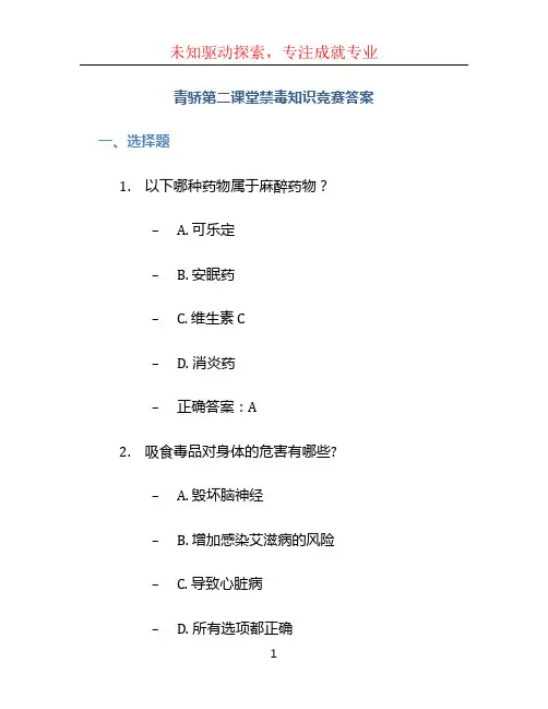 青骄第二课堂禁毒知识竞赛答案
