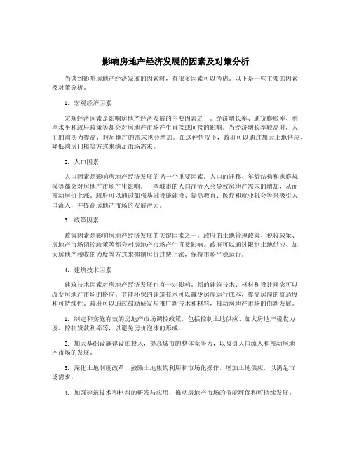 影响房地产经济发展的因素及对策分析