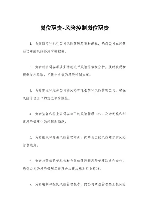 岗位职责-风险控制岗位职责