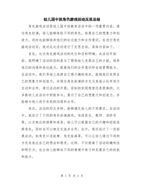 幼儿园中班角色游戏活动反思总结