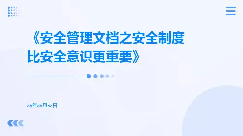 安全管理文档之安全制度比安全意识更重要