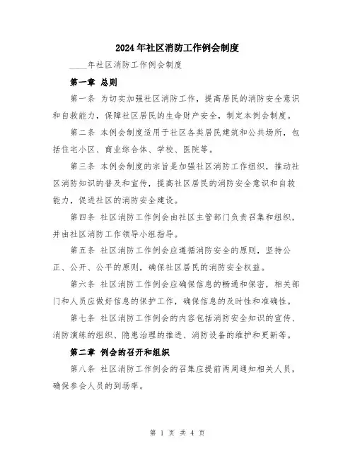 2024年社区消防工作例会制度