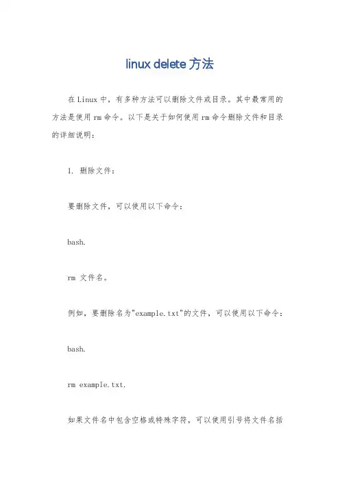 linux delete方法