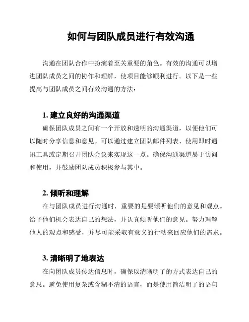 如何与团队成员进行有效沟通