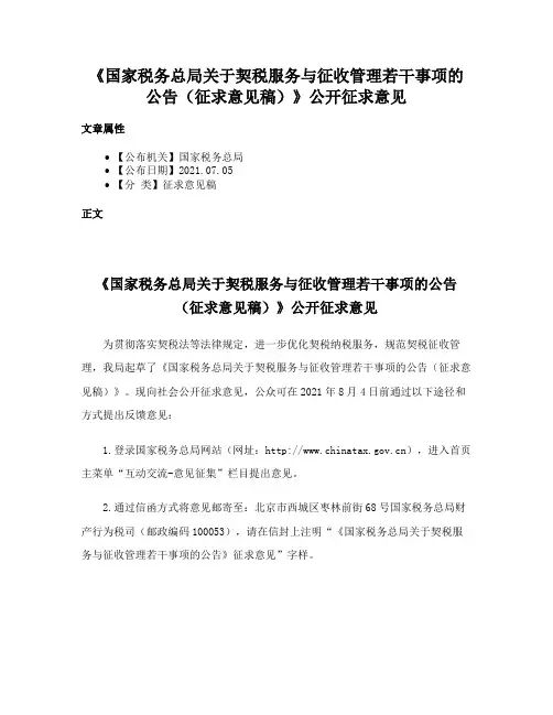 《国家税务总局关于契税服务与征收管理若干事项的公告（征求意见稿）》公开征求意见