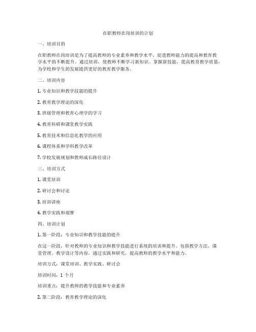 在职教师在岗培训的计划