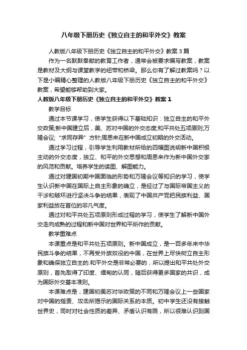 八年级下册历史《独立自主的和平外交》教案