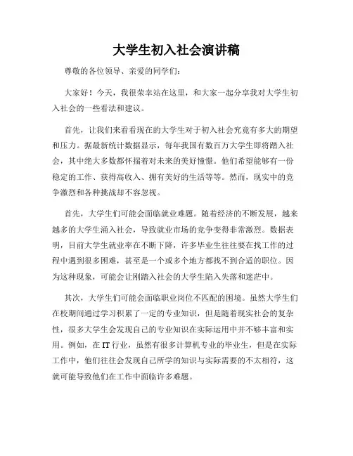 大学生初入社会演讲稿