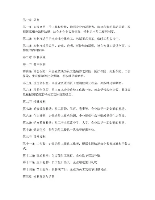 企业单位员工福利制度范本